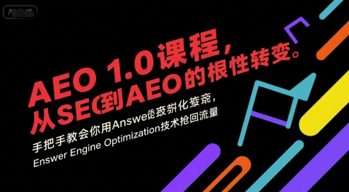 AEO 1.0 课程，从SEO到AE0的基命性转变，手把手教会你用AnswerEngineOptimization技术抢回流量(更新)-kaigewz