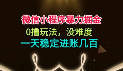 微信小程序暴力掘金，0撸玩法，没难度，一天稳定进账几张【揭秘】-kaigewz