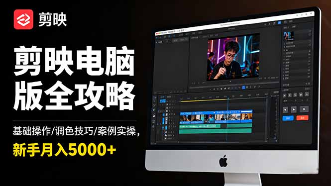 剪映电脑版全攻略：基础操作/调色技巧/案例实操，新手月入5000+-kaigewz