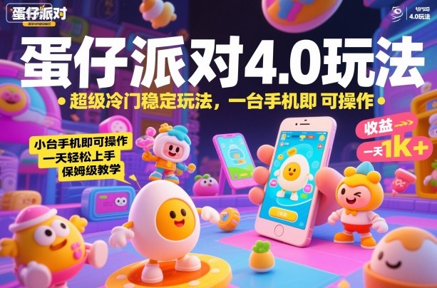 蛋仔派对4.0玩法，超级冷门稳定玩法，一台手机即可操作，小白轻松上手，一天1k+，保姆级教学【揭秘】-kaigewz