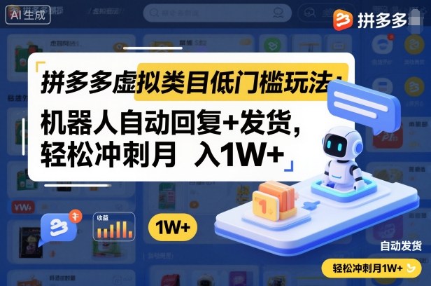 拼多多虚拟类目低门槛玩法：机器人自动回复+发货，轻松冲刺月入1W+-kaigewz