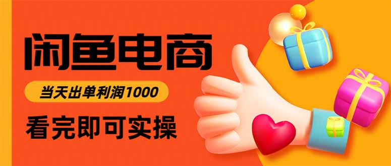 闲鱼高利润电商，当天上架当天出单，一单利润300-kaigewz