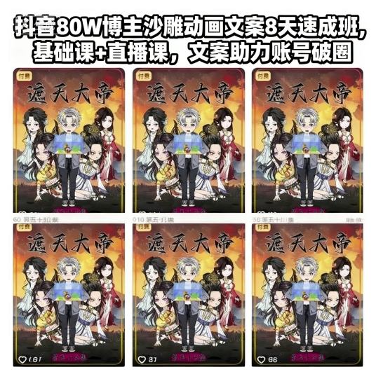 抖音80W博主沙雕动画文案8天速成班，基础课+直播课，文案助力账号破圈-kaigewz