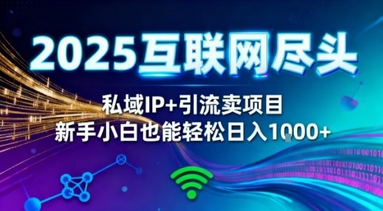 2025网创尽头王炸项目！私域IP+精准引流，新手小白在家躺賺日入1k，零经验也能上手【揭秘】-kaigewz