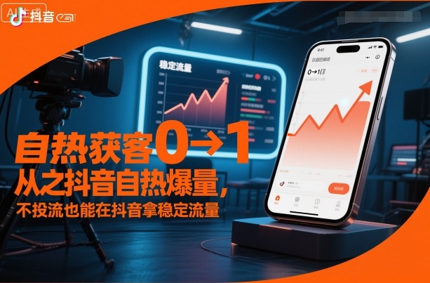 自热获客从0到1之抖音自热爆量，不投流也能在抖音拿稳定流量-kaigewz