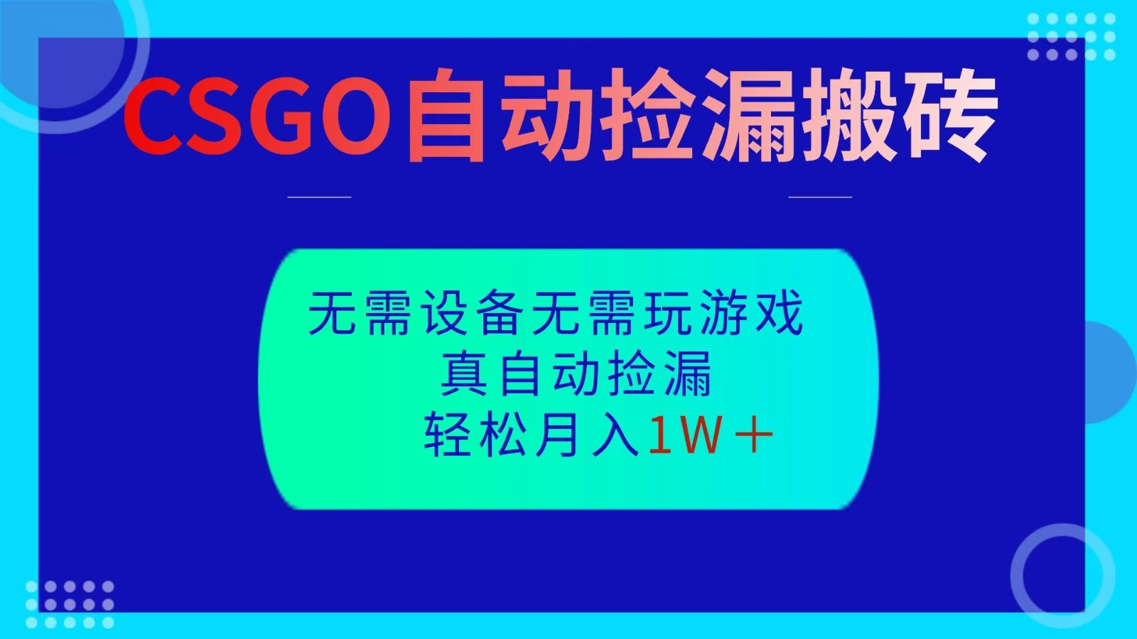 CSGO自动捡漏搬砖，当天操作当天见结果，无需了解游戏，包教包会包落地-kaigewz