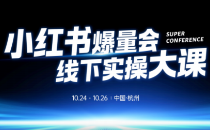 戴小胖·小红书爆量会线下课(杭州10月24-26号)-kaigewz