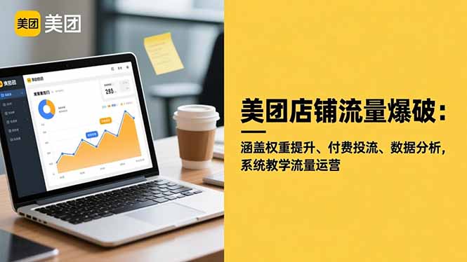 美团店铺流量爆破：涵盖权重提升、付费投流、数据分析，系统教学流量运营-kaigewz