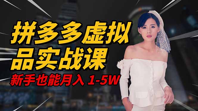 2025 拼多多虚拟品系统实战课，轻资产项目，可矩阵开工作室，新手也能...-kaigewz