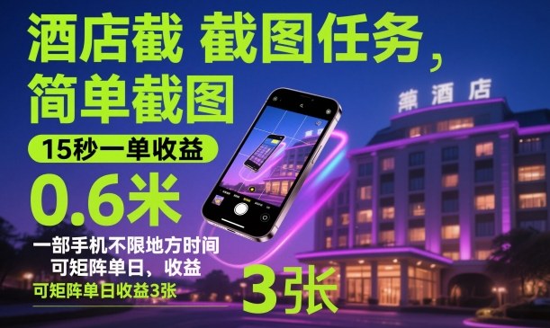 酒店截图任务，简单截图，15秒一单收益0.6米，一部手机不限地方时间，可矩阵单日收益3张【揭秘】-kaigewz