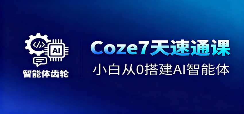 Coze7天速通课，小白从0搭建AI智能体+短视频工作流-kaigewz