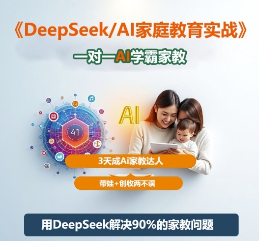 DeepSeek+Al家庭教育实战，一对一AI学霸家教，3天成Ai家教达人，带娃+创收两不误-kaigewz