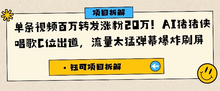 单条视频百万转发涨粉20W，AI猪猪侠唱歌C位出道，流量太猛弹幕爆炸刷屏-kaigewz