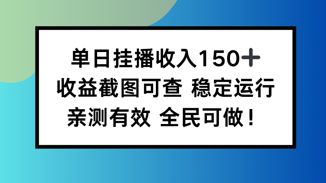 单日挂播收入150+，收益截图可查 稳定运行，全民可做!-kaigewz