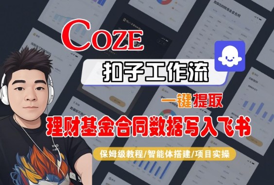 Coze扣子智能体工作流一键提取理财基金合同数据写入飞书，全流程保姆级教学-kaigewz