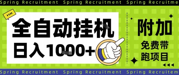 全自动挂G项目,只需进行简单设置,长期稳定,单日收益1k+【揭秘】-kaigewz