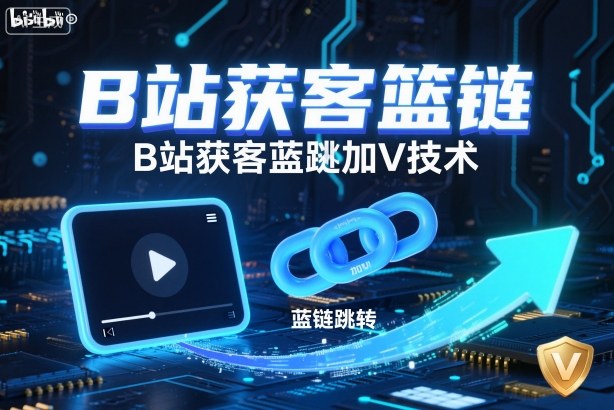 B站获客篮链跳转加V技术，B站获客蓝链跳转技术-kaigewz