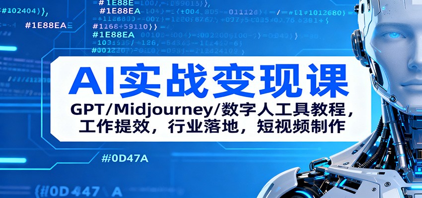 AI实战变现课：GPT/Midjourney/数字人工具教程，工作提效，行业落地，短视频制作-kaigewz