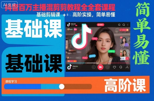 抖音百万主播混剪教程全套课程，基础剪辑课+高阶实操，简单易懂-kaigewz