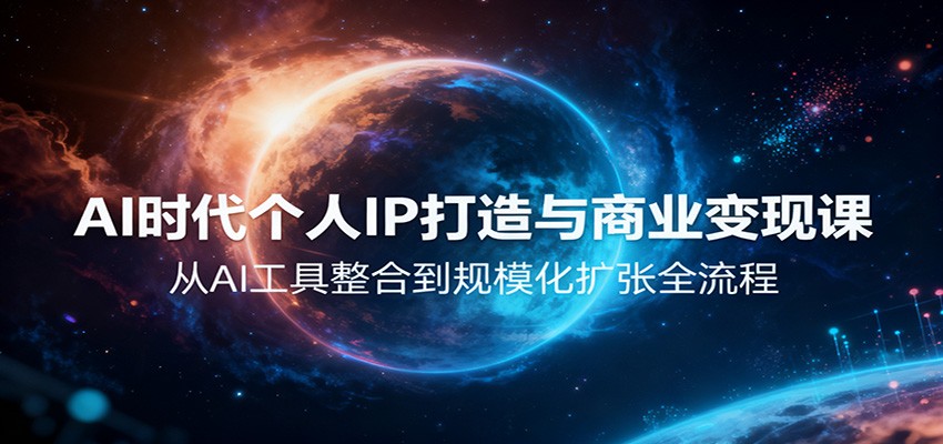 AI时代个人IP打造与商业变现课，从AI工具整合到规模化扩张全流程-kaigewz