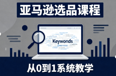 张景老师·亚马逊从0到1选品课程-kaigewz