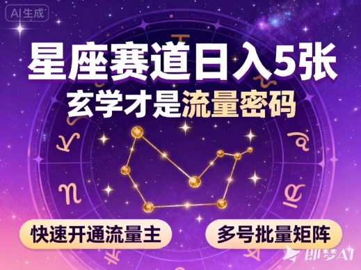公众号星座赛道，日入5张，玄学才是流量密码，快速开通流量主，可多号批量矩阵-kaigewz