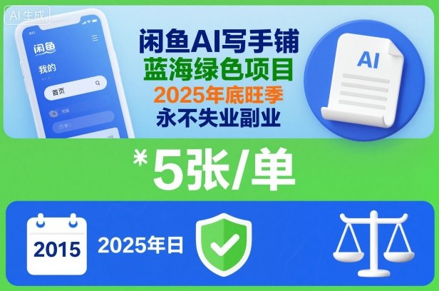 闲鱼AI写手铺，蓝海绿色项目，一单5张，2025年底旺季，永不失业副业-kaigewz