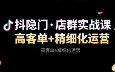 抖隐门·抖音小店高利润高客单店群玩法-kaigewz