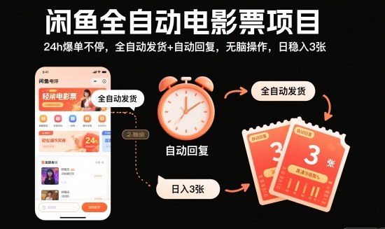 闲鱼全自动电影票项目，24h爆单不停，全自动发货+自动回复，无脑操作，日稳入3张【揭秘】-kaigewz