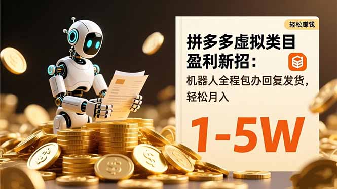 拼多多虚拟类目盈利新招：机器人全程包办回复发货，轻松月入 1-5W-kaigewz