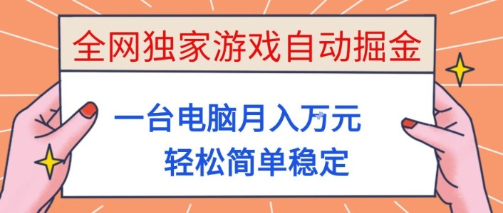 全网独家游戏自动掘金，一台电脑月入1W+，轻松简单稳定，适合新手小白【揭秘】-kaigewz