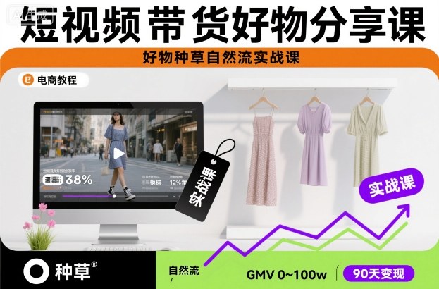 短视频带货好物分享课，好物种草自然流实战课-kaigewz