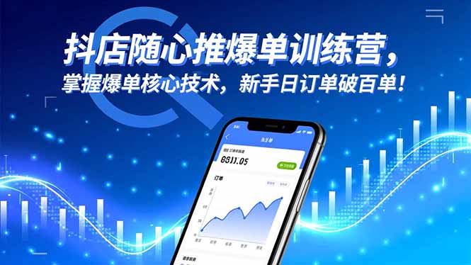 抖店随心推爆单训练营，掌握爆单核心技术，新手日订单破百单！-kaigewz