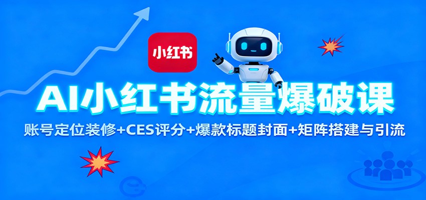 AI小红书流量爆破课：账号定位装修+CES 评分+爆款标题封面+矩阵搭建与引流-kaigewz