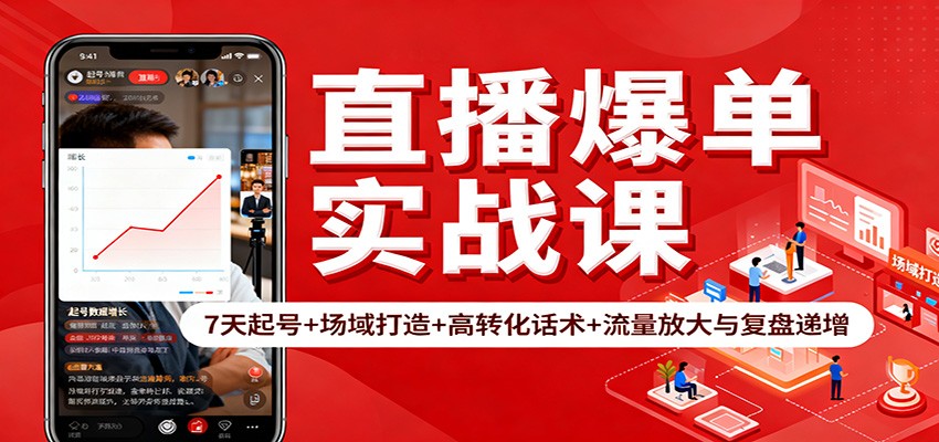 直播爆单实战课：7天起号+场域打造+高转化话术+流量放大与复盘递增-kaigewz