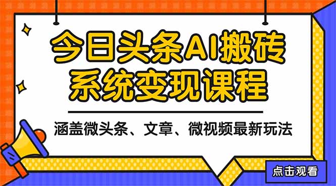 2025今日头条最新AI玩法教程，涵盖微头条、文章、微视频三种变现玩法，...-kaigewz