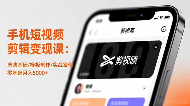 手机短视频剪辑变现课：剪映基础/模板制作/实战案例，零基础月入5000+-kaigewz